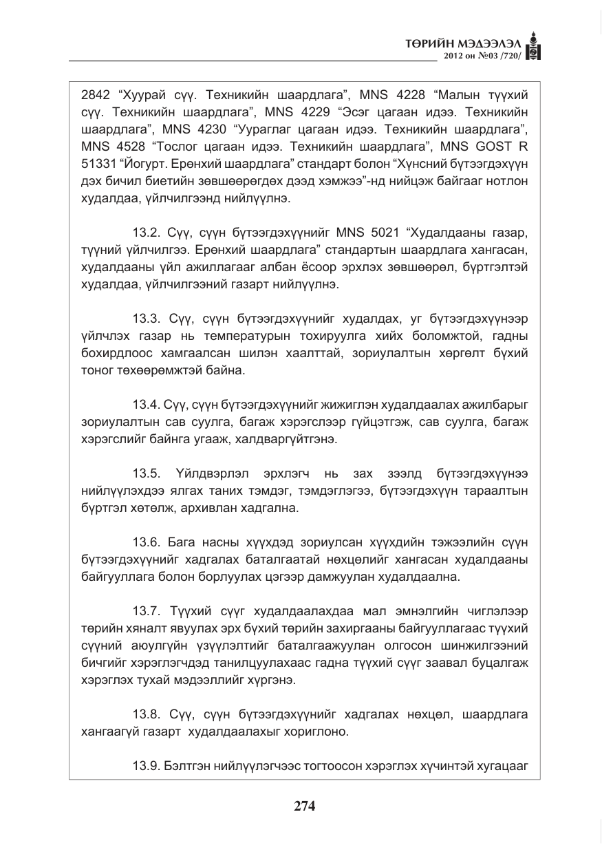 «Төрийн мэдээлэл» № 3, файлын 130-р хуудас