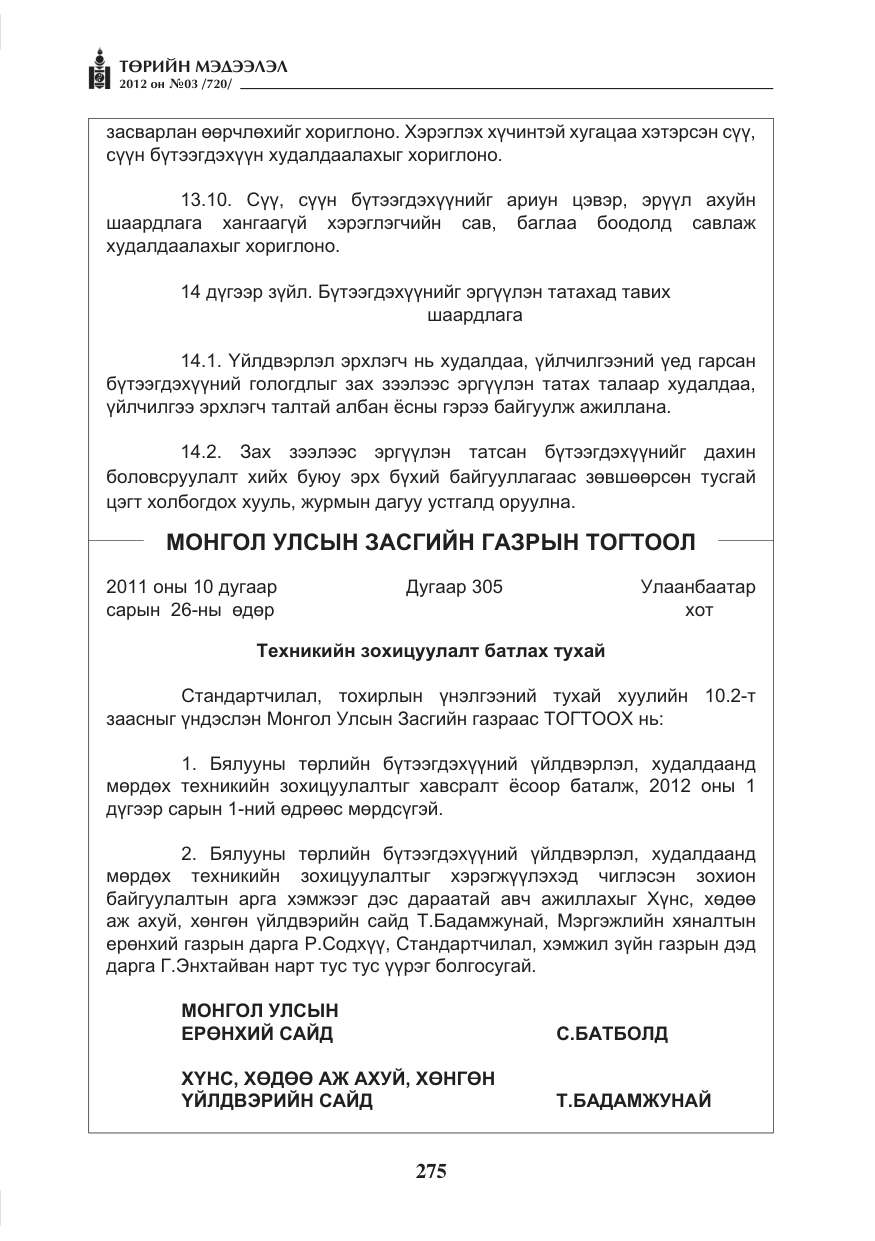 «Төрийн мэдээлэл» № 3, файлын 131-р хуудас