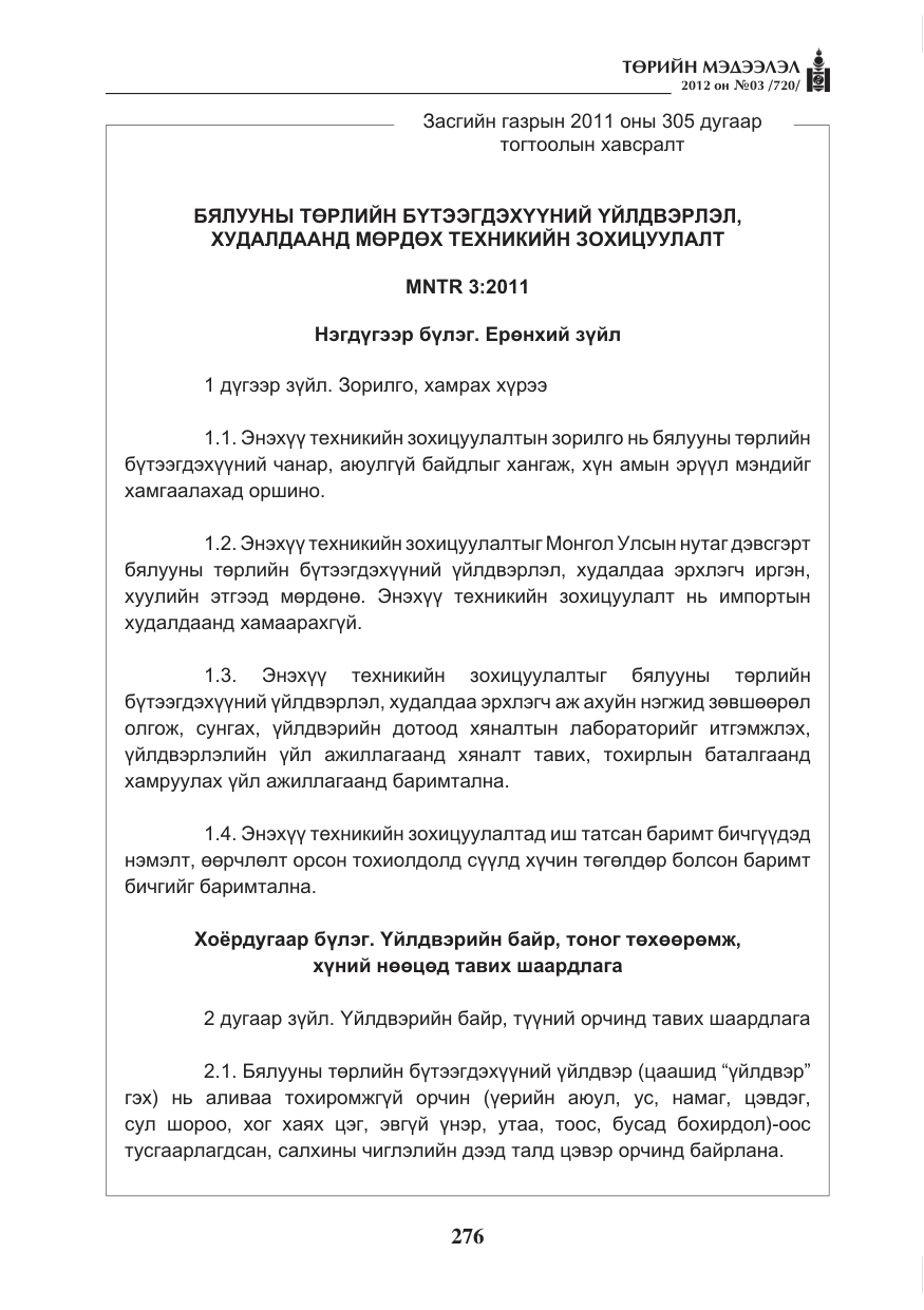 «Төрийн мэдээлэл» № 3, файлын 132-р хуудас