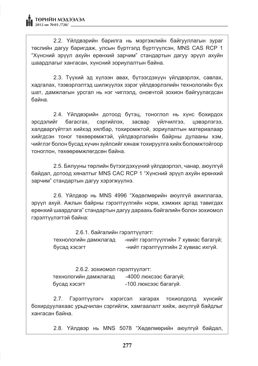 «Төрийн мэдээлэл» № 3, файлын 133-р хуудас