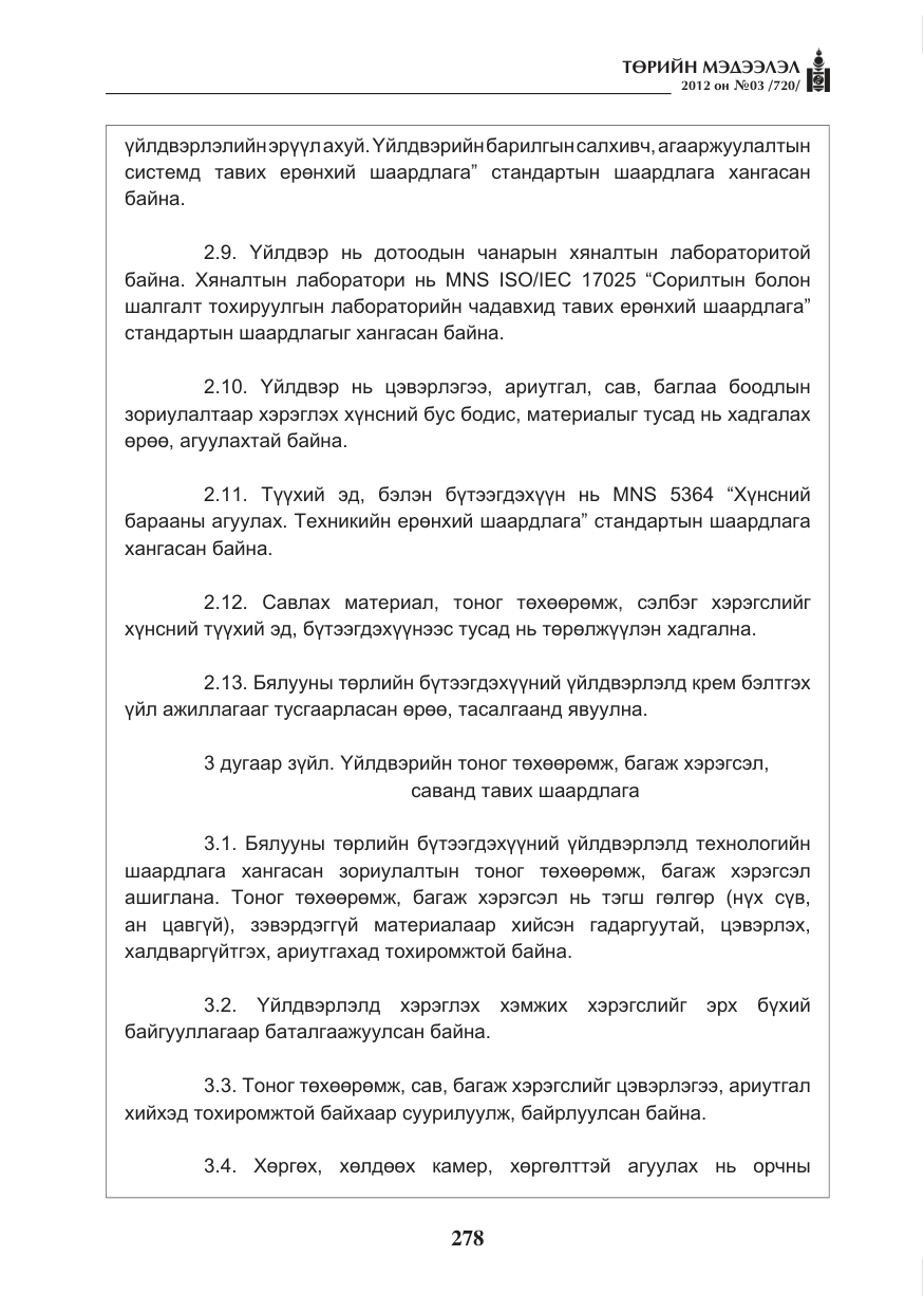 «Төрийн мэдээлэл» № 3, файлын 134-р хуудас