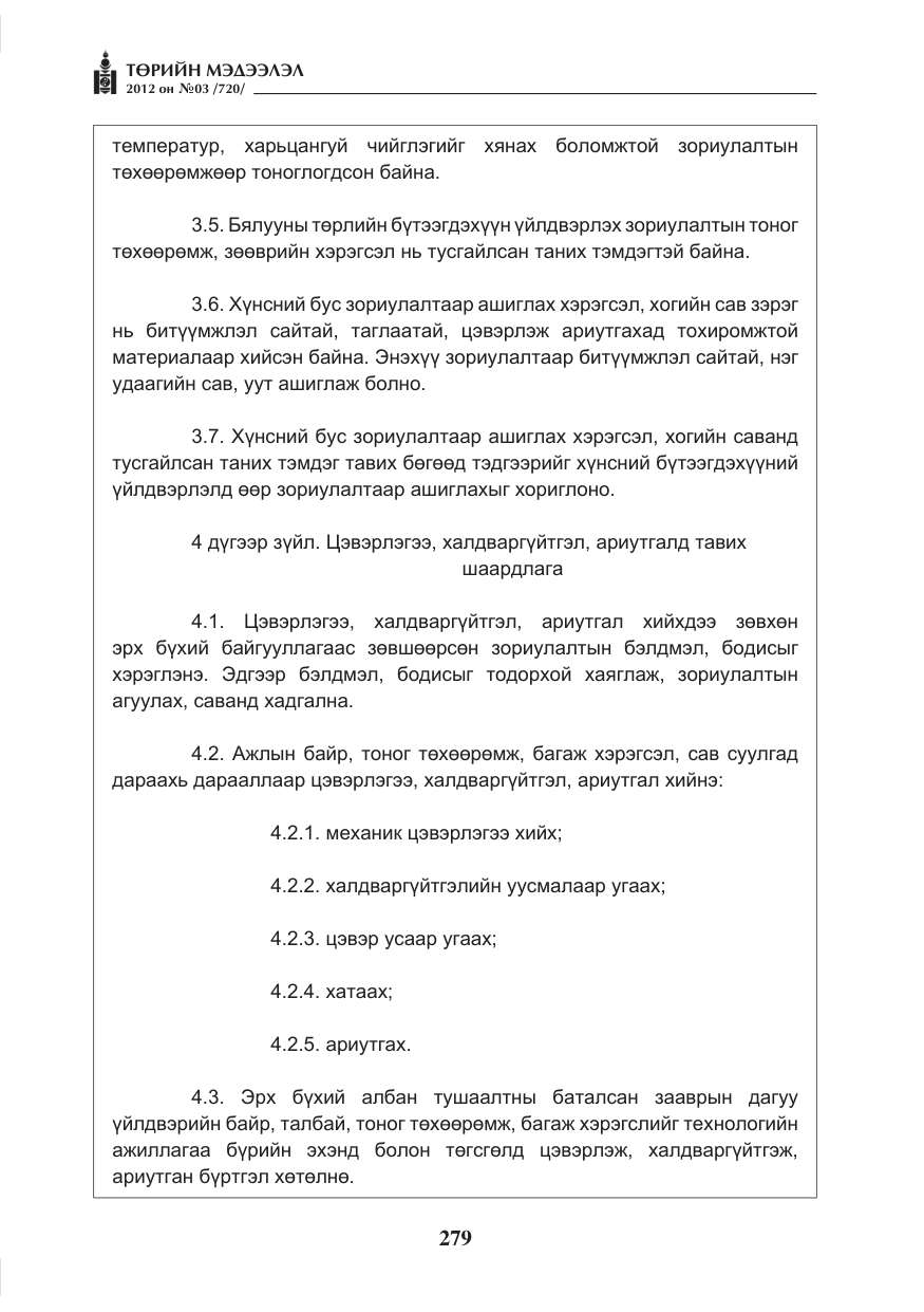 «Төрийн мэдээлэл» № 3, файлын 135-р хуудас