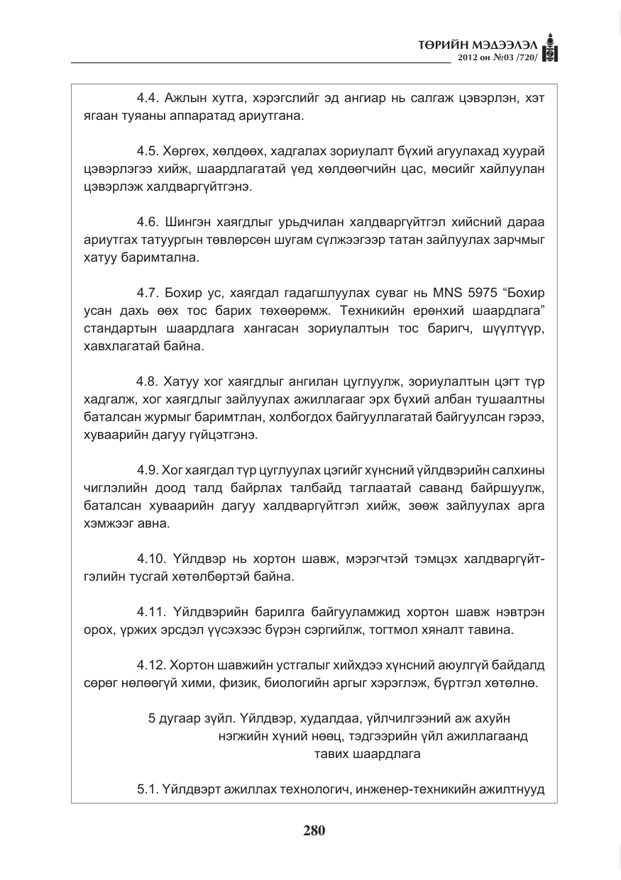 «Төрийн мэдээлэл» № 3, файлын 136-р хуудас