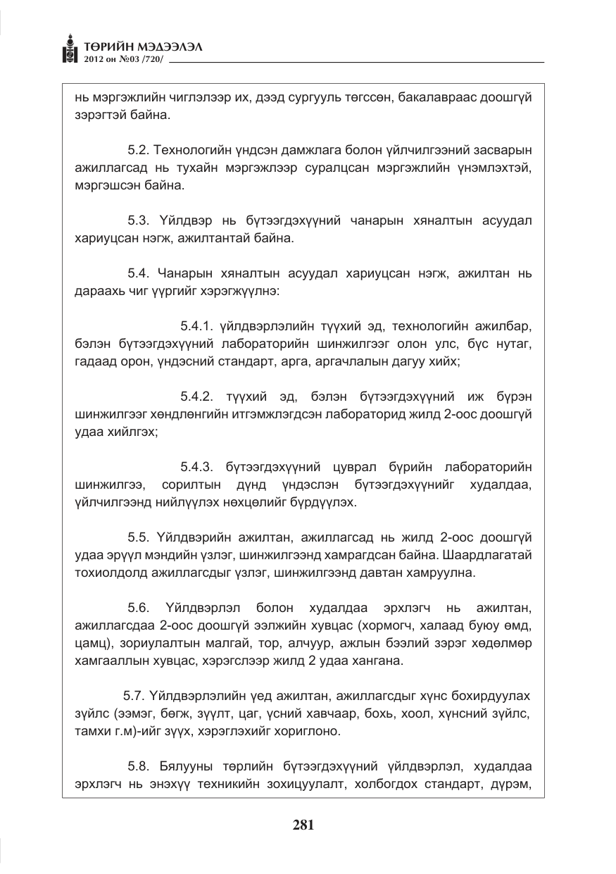 «Төрийн мэдээлэл» № 3, файлын 137-р хуудас