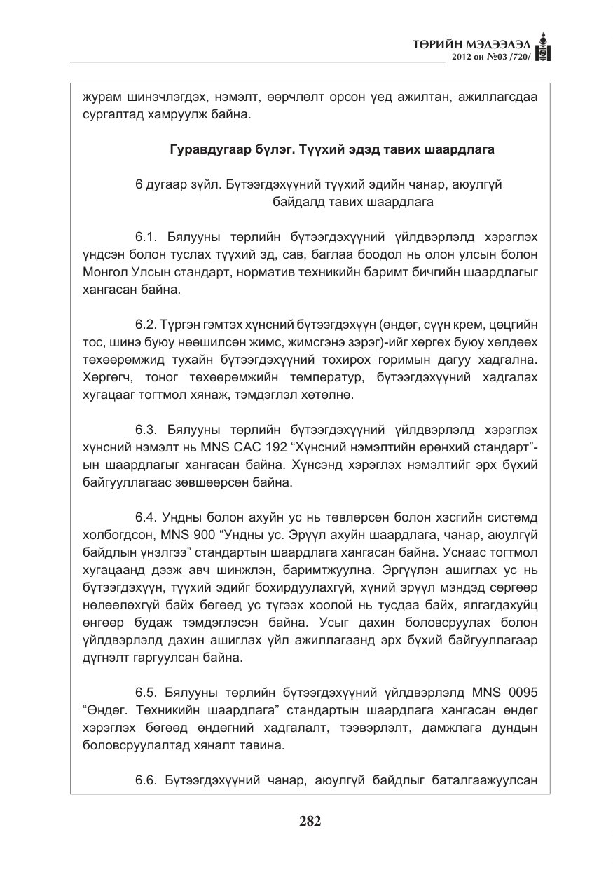 «Төрийн мэдээлэл» № 3, файлын 138-р хуудас