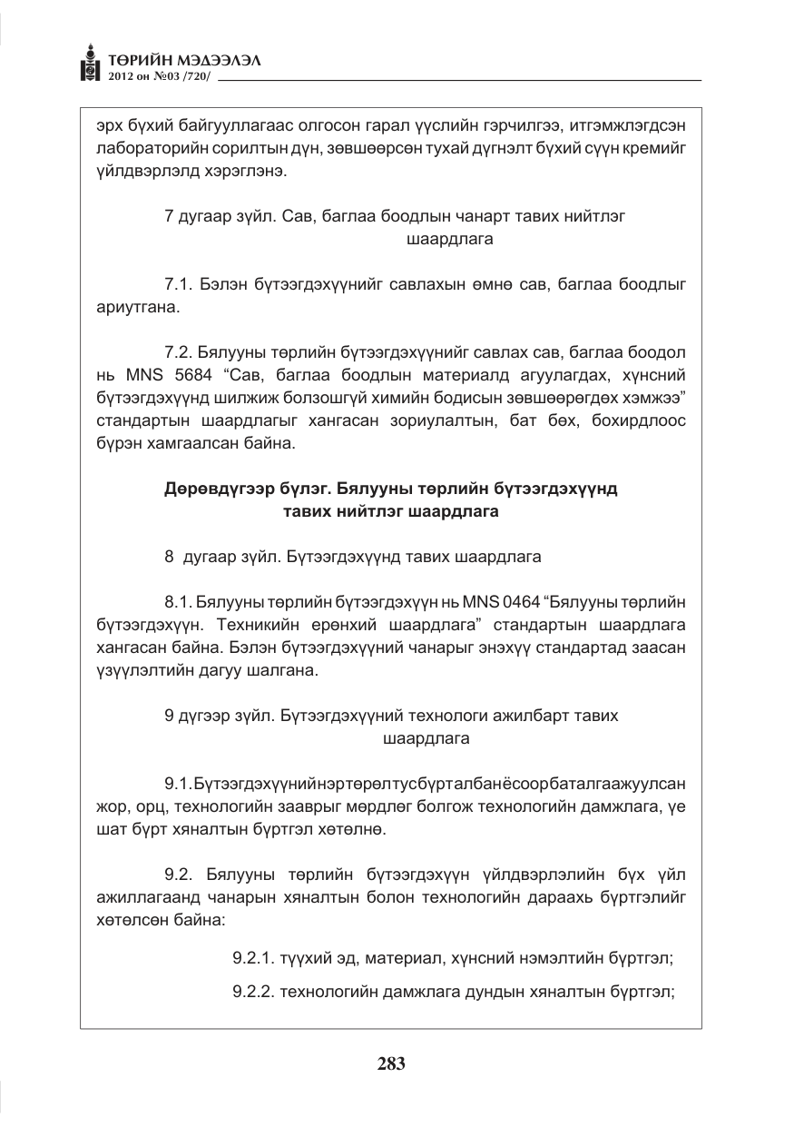 «Төрийн мэдээлэл» № 3, файлын 139-р хуудас