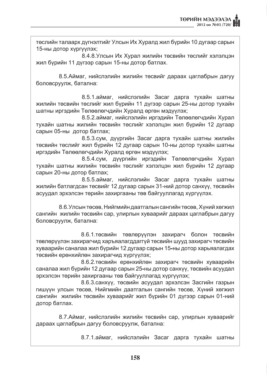 «Төрийн мэдээлэл» № 3, файлын 14-р хуудас