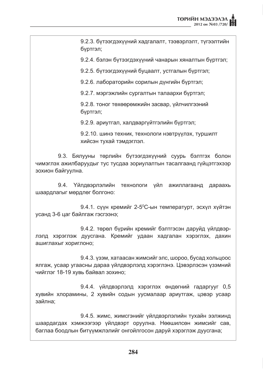 «Төрийн мэдээлэл» № 3, файлын 140-р хуудас