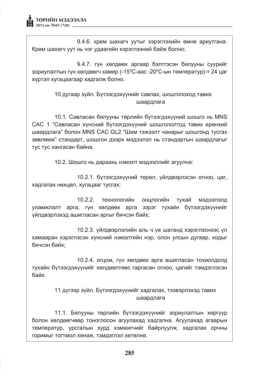 «Төрийн мэдээлэл» № 3, файлын 141-р хуудас