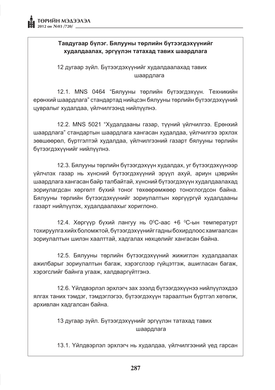 «Төрийн мэдээлэл» № 3, файлын 143-р хуудас