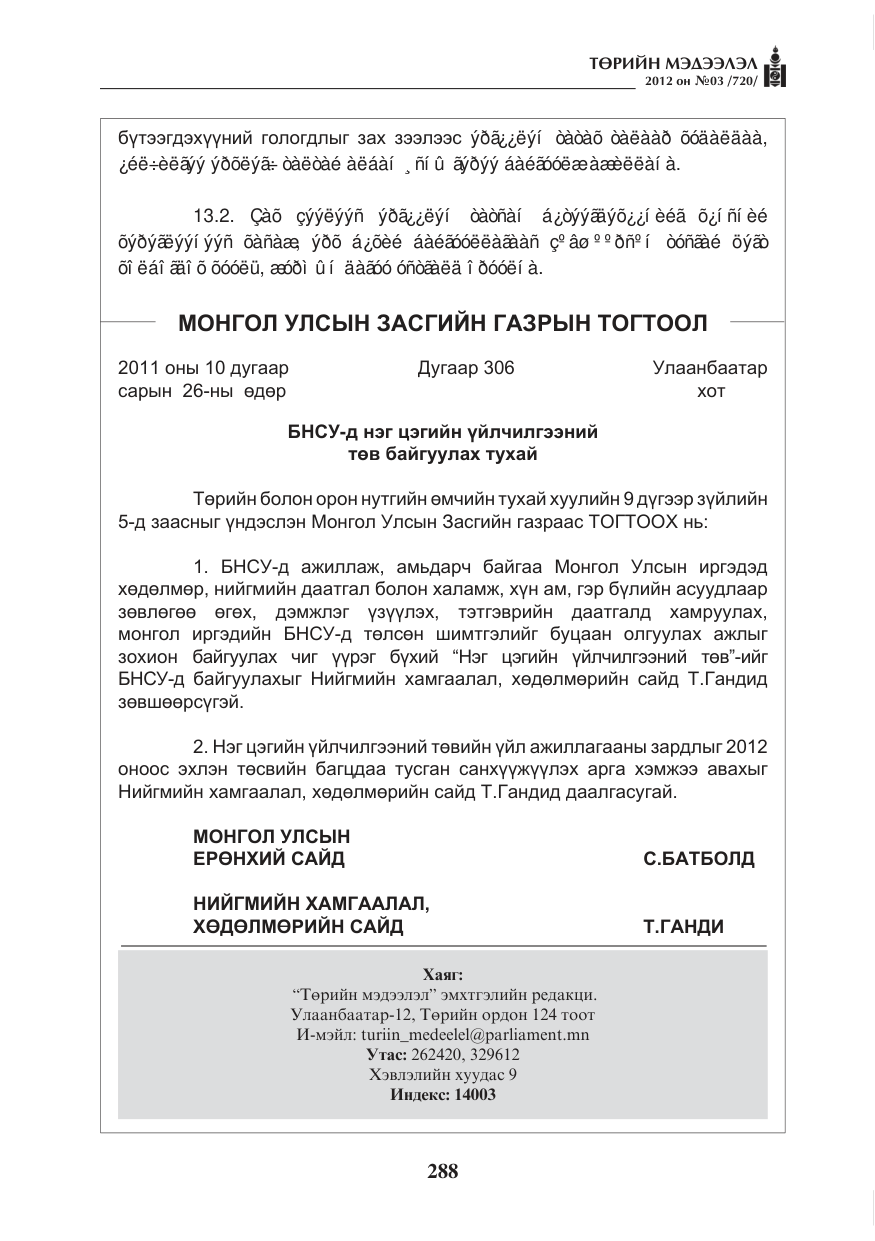 «Төрийн мэдээлэл» № 3, файлын 144-р хуудас