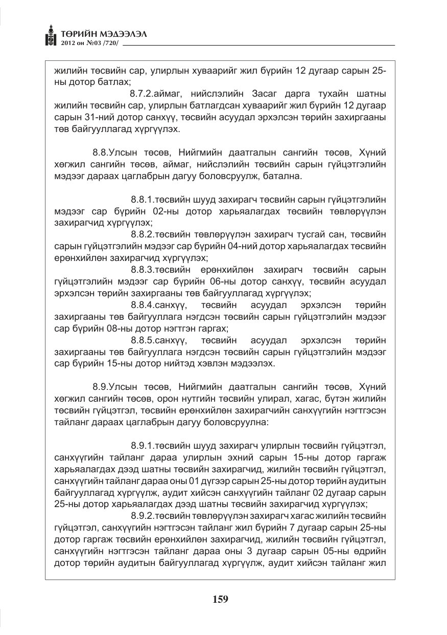 «Төрийн мэдээлэл» № 3, файлын 15-р хуудас