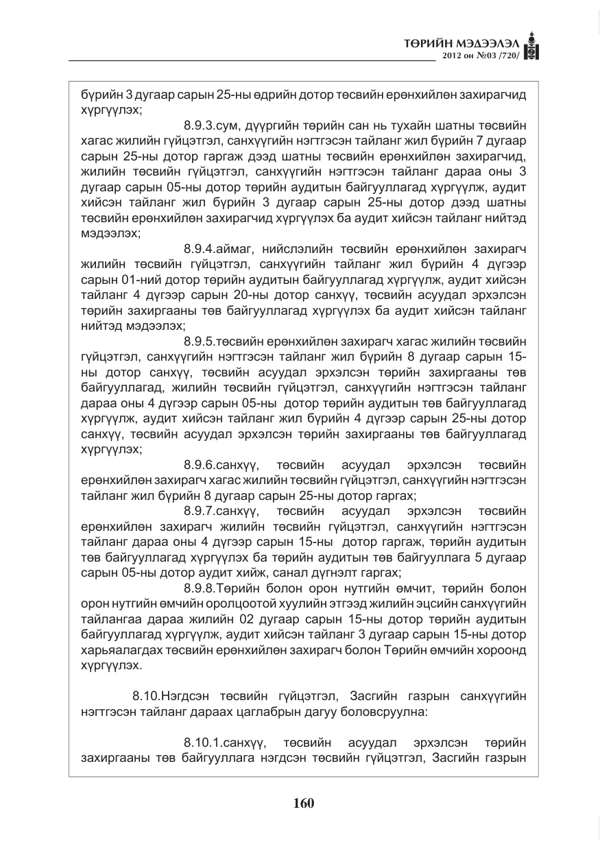 «Төрийн мэдээлэл» № 3, файлын 16-р хуудас