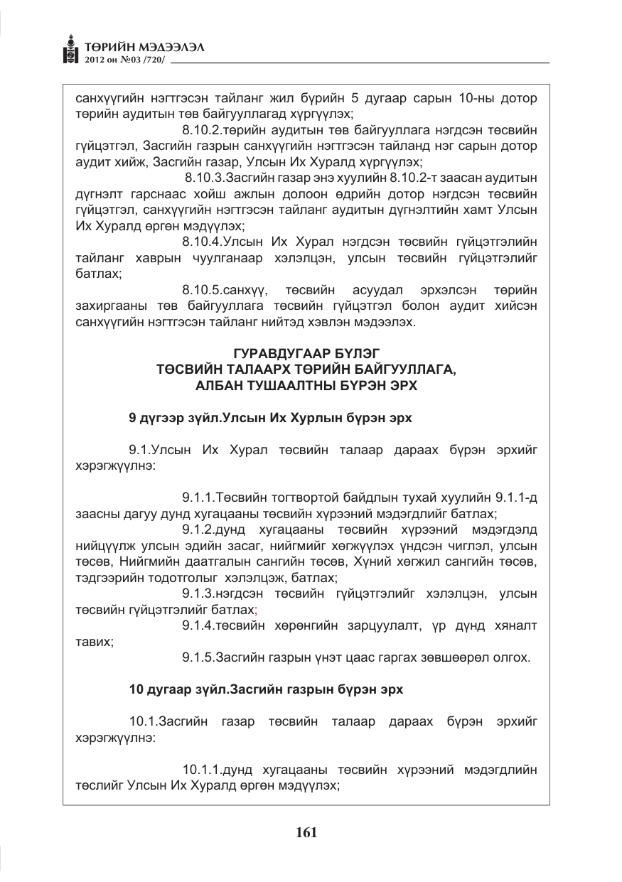 «Төрийн мэдээлэл» № 3, файлын 17-р хуудас