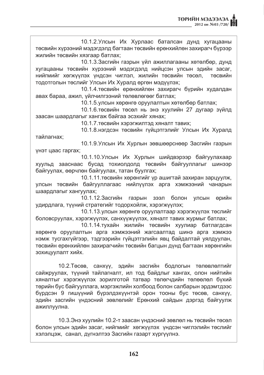 «Төрийн мэдээлэл» № 3, файлын 18-р хуудас