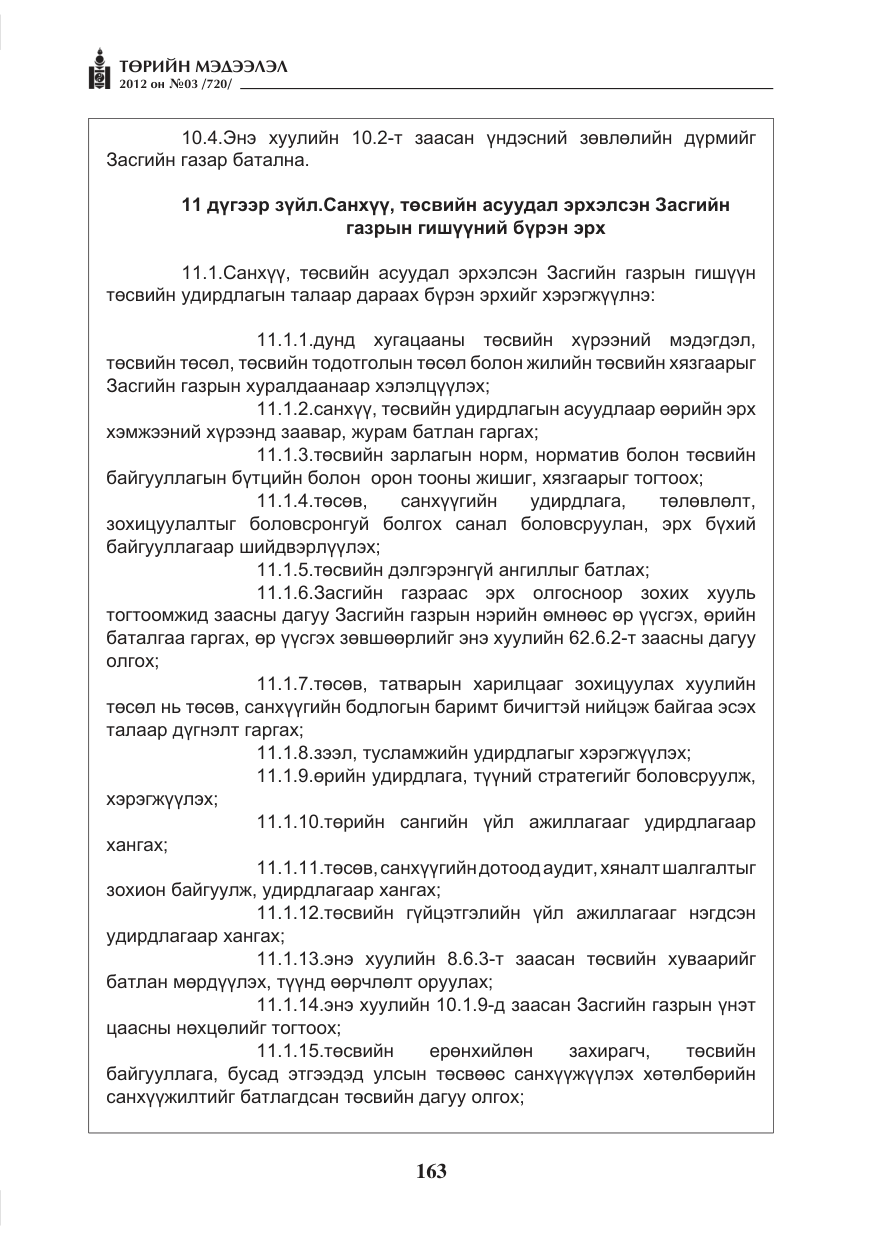 «Төрийн мэдээлэл» № 3, файлын 19-р хуудас