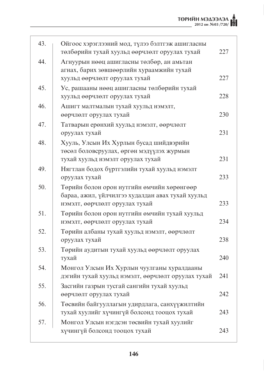 «Төрийн мэдээлэл» № 3, файлын 2-р хуудас
