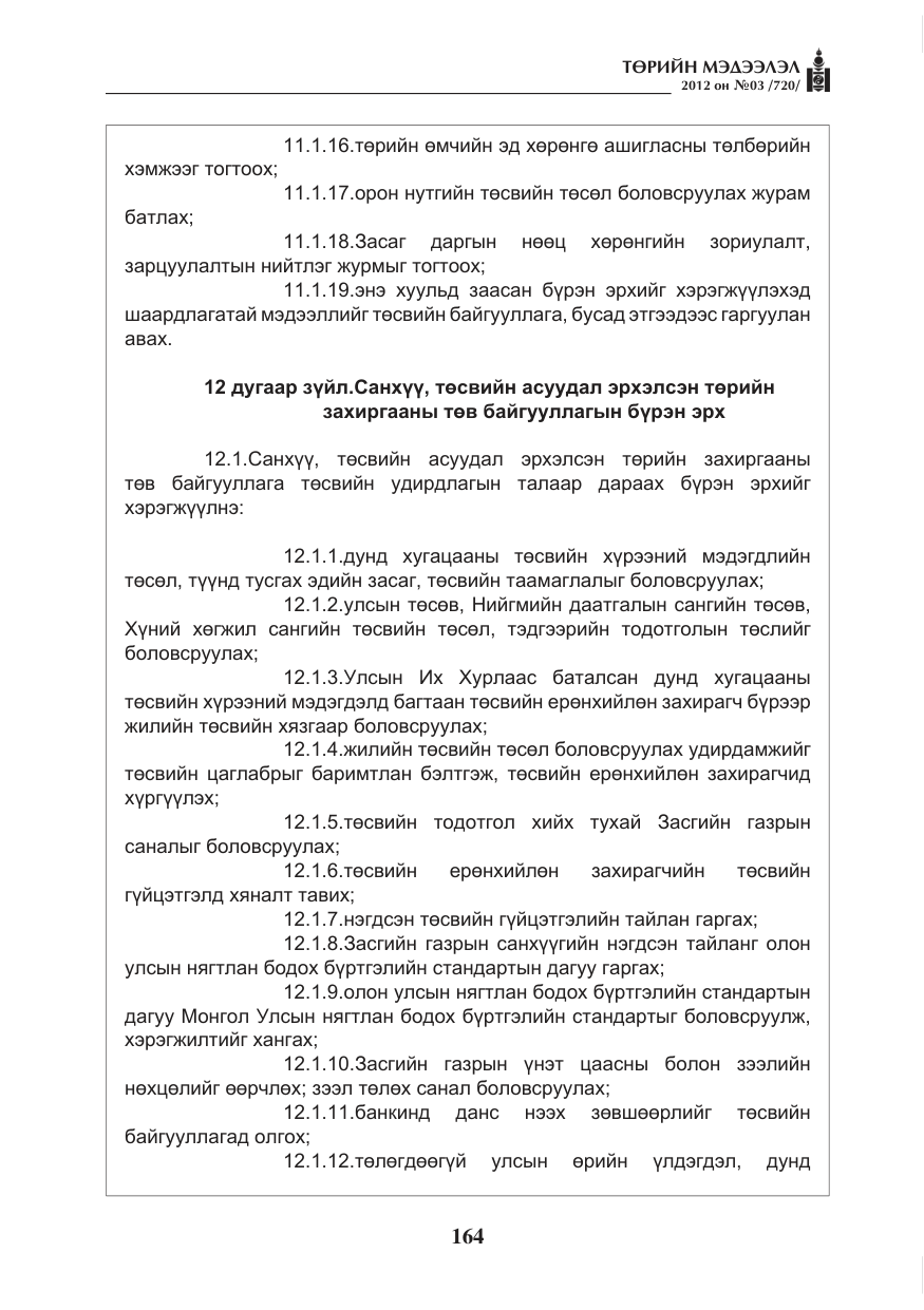 «Төрийн мэдээлэл» № 3, файлын 20-р хуудас