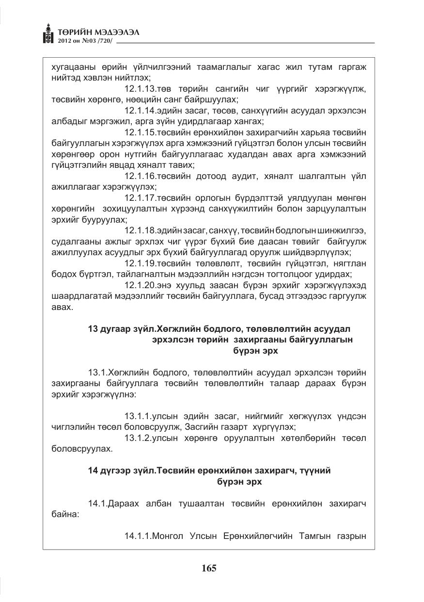 «Төрийн мэдээлэл» № 3, файлын 21-р хуудас