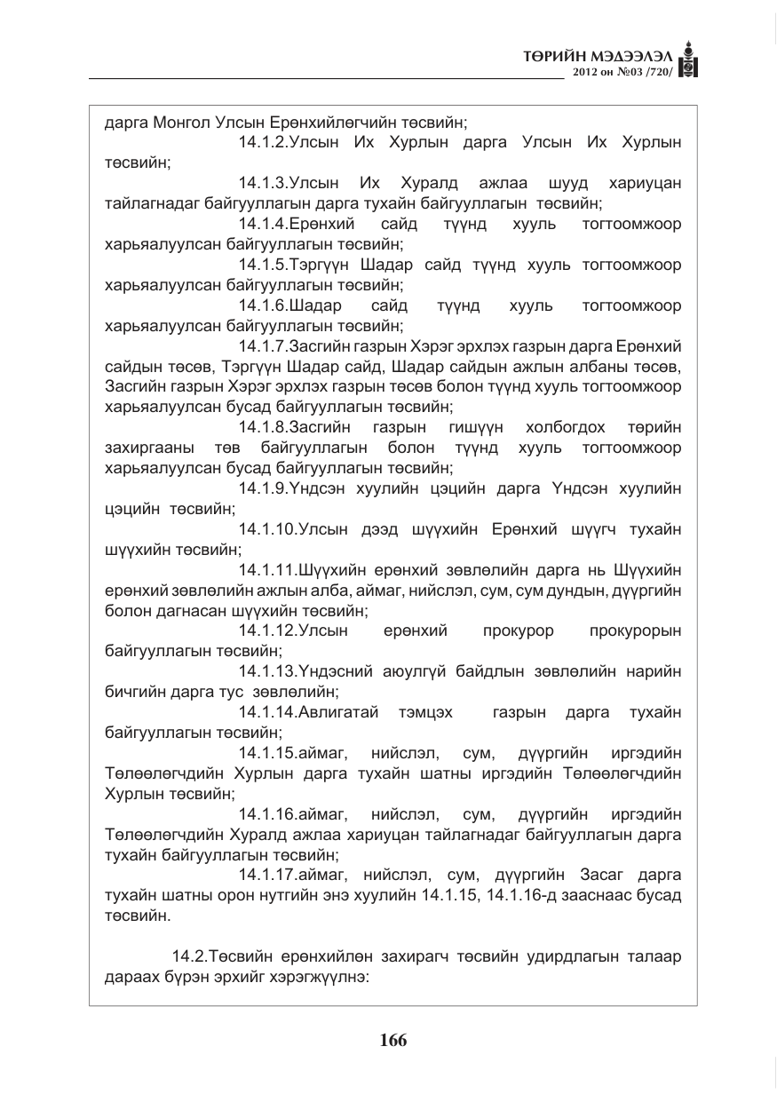 «Төрийн мэдээлэл» № 3, файлын 22-р хуудас