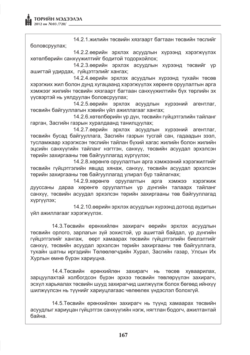 «Төрийн мэдээлэл» № 3, файлын 23-р хуудас