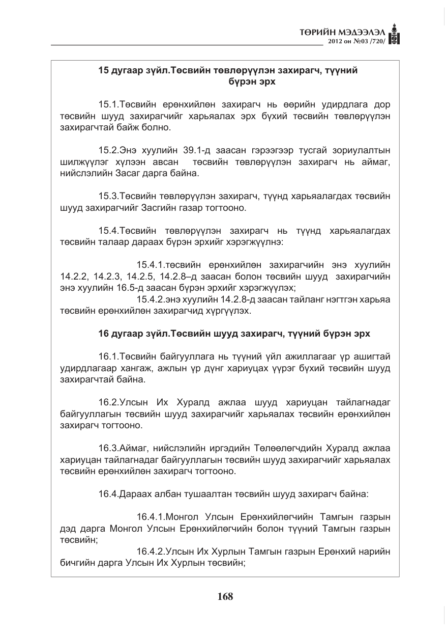 «Төрийн мэдээлэл» № 3, файлын 24-р хуудас