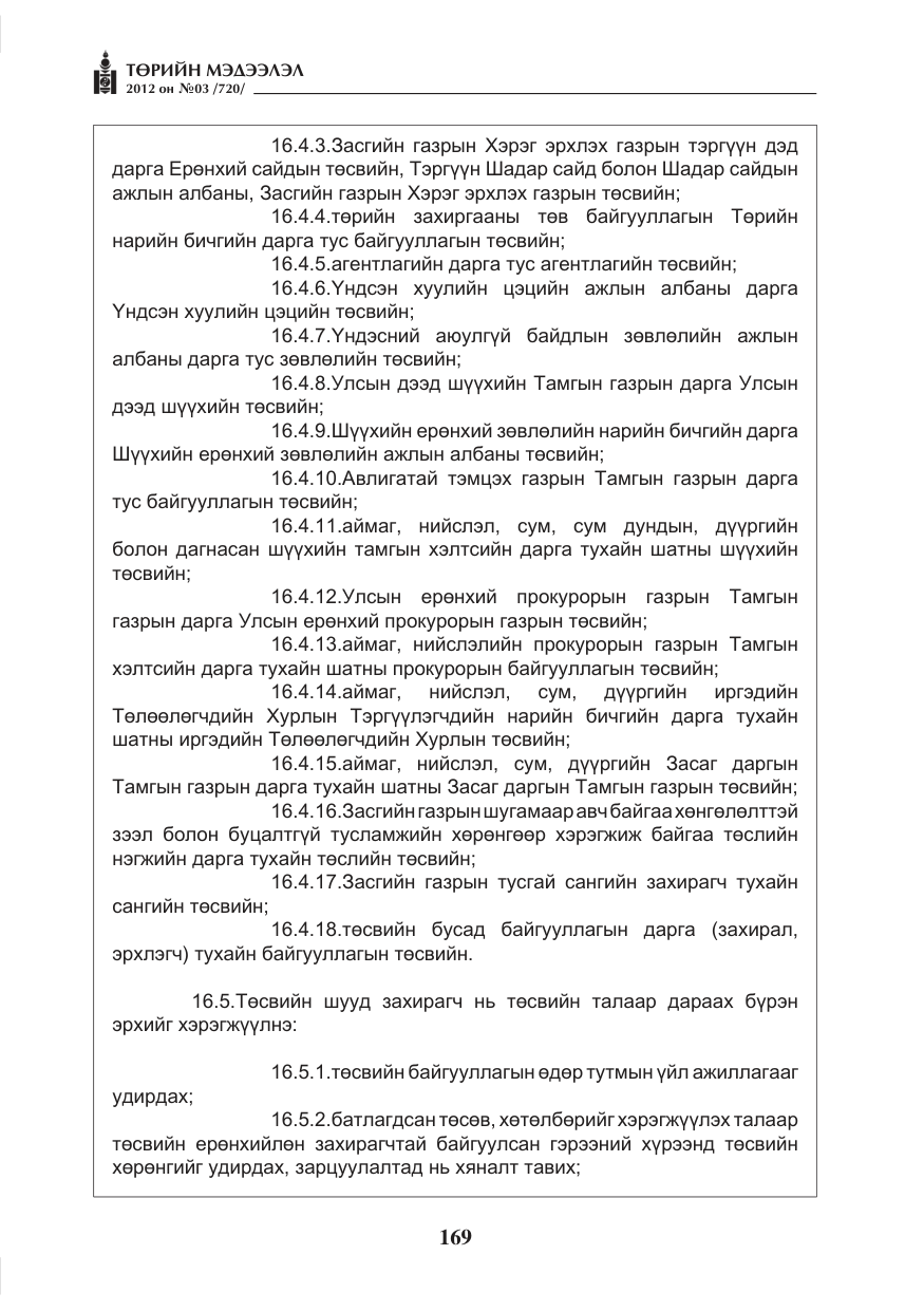 «Төрийн мэдээлэл» № 3, файлын 25-р хуудас