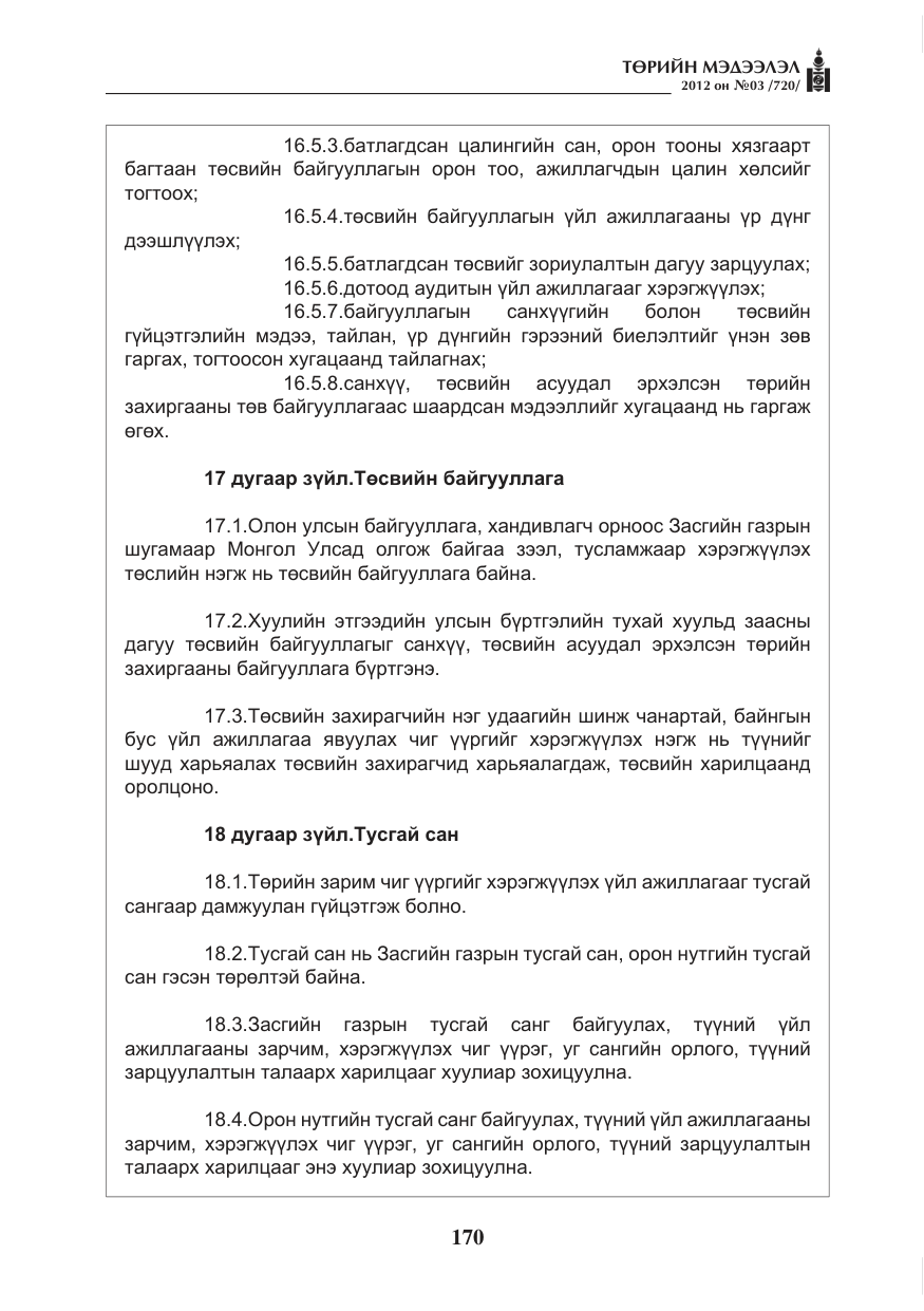 «Төрийн мэдээлэл» № 3, файлын 26-р хуудас