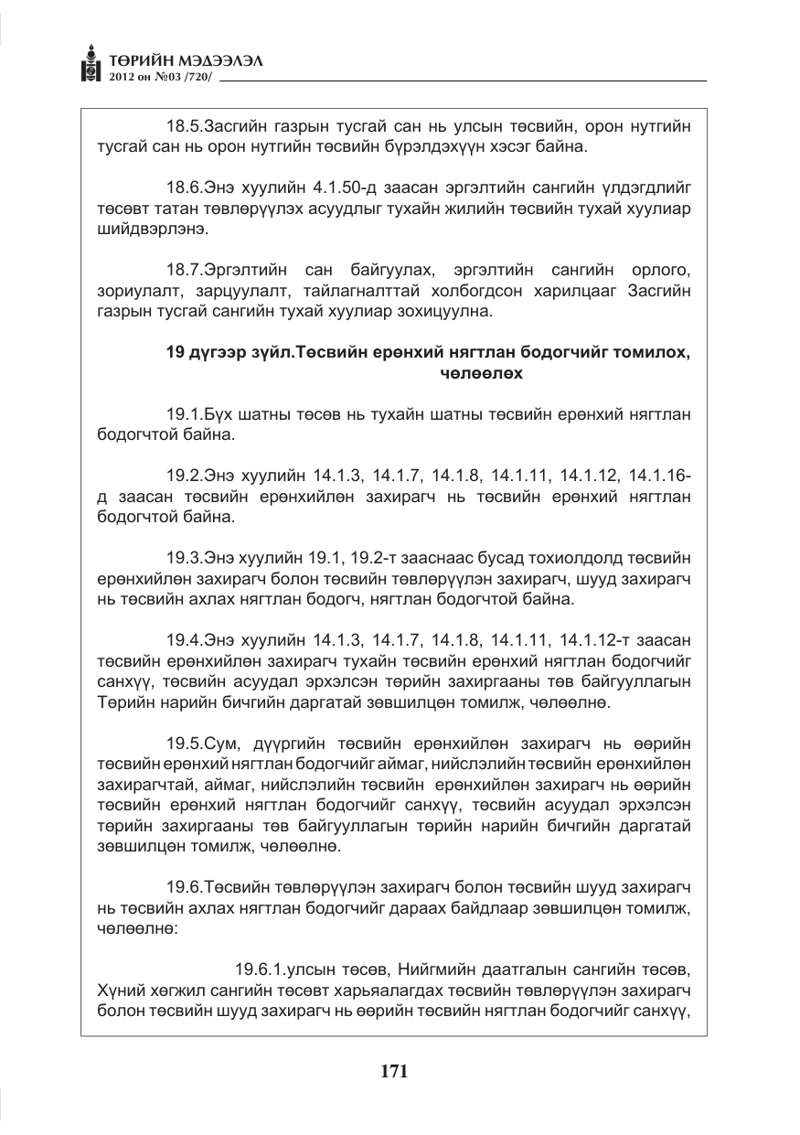 «Төрийн мэдээлэл» № 3, файлын 27-р хуудас