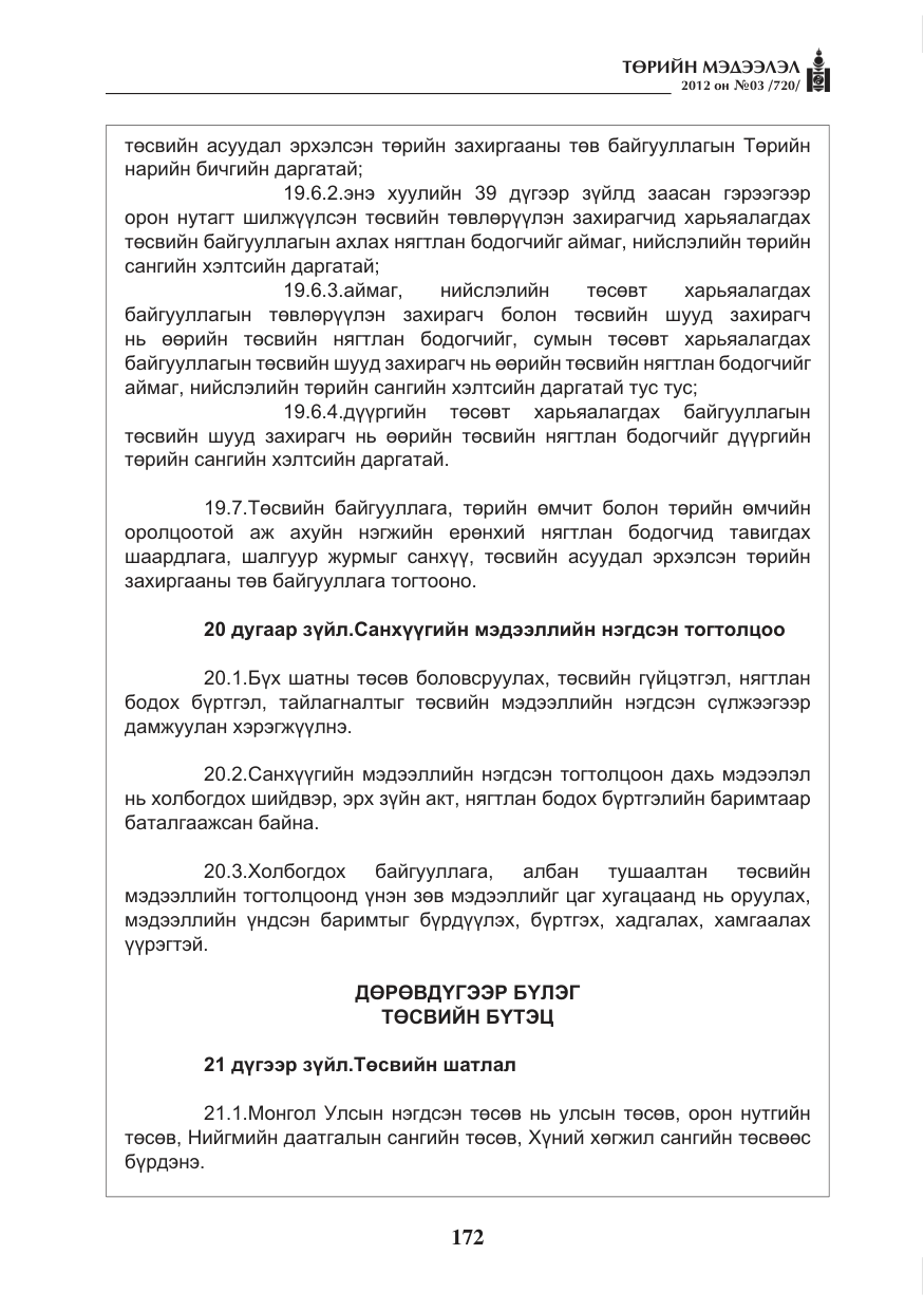 «Төрийн мэдээлэл» № 3, файлын 28-р хуудас