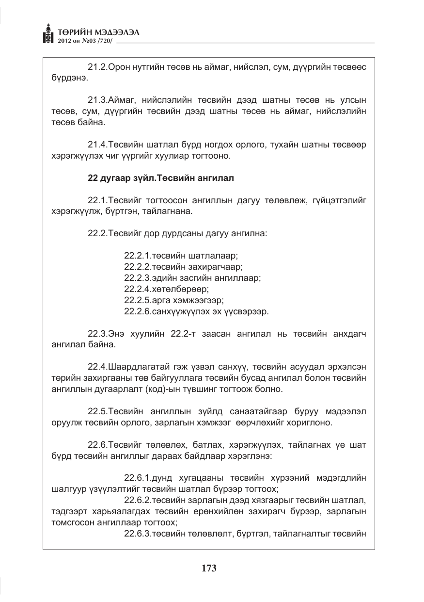 «Төрийн мэдээлэл» № 3, файлын 29-р хуудас