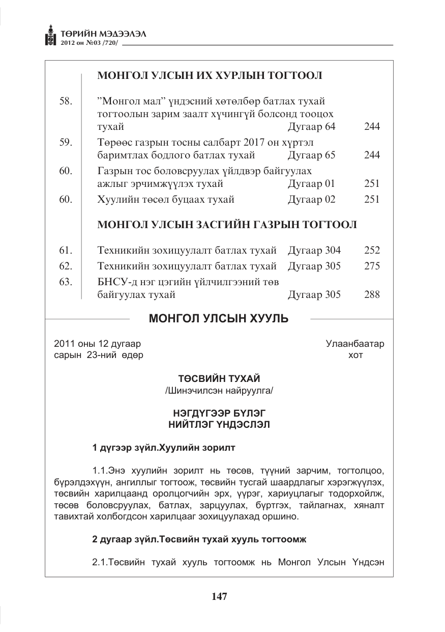 «Төрийн мэдээлэл» № 3, файлын 3-р хуудас