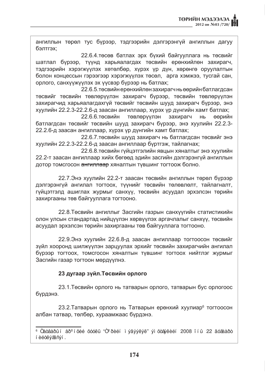 «Төрийн мэдээлэл» № 3, файлын 30-р хуудас