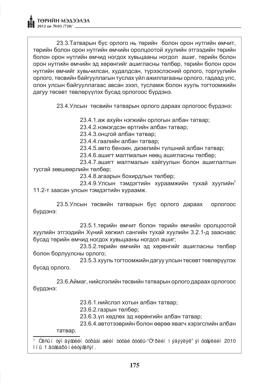 «Төрийн мэдээлэл» № 3, файлын 31-р хуудас