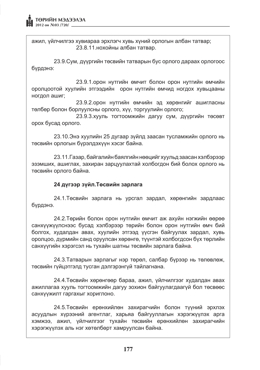 «Төрийн мэдээлэл» № 3, файлын 33-р хуудас