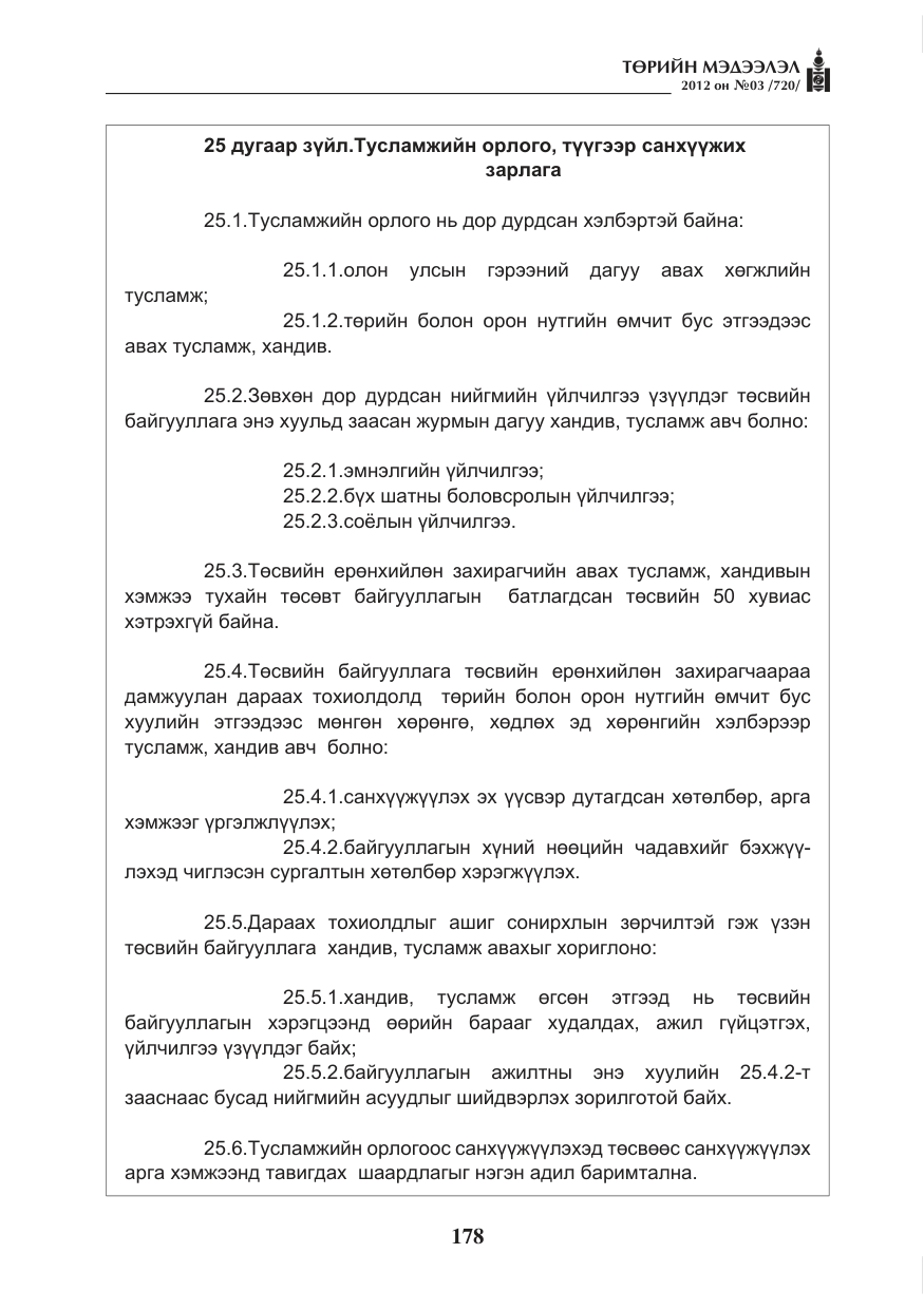 «Төрийн мэдээлэл» № 3, файлын 34-р хуудас