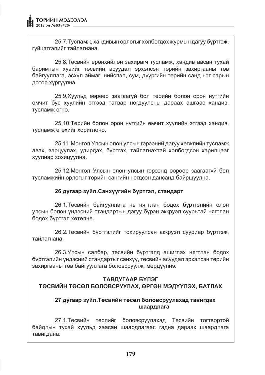 «Төрийн мэдээлэл» № 3, файлын 35-р хуудас