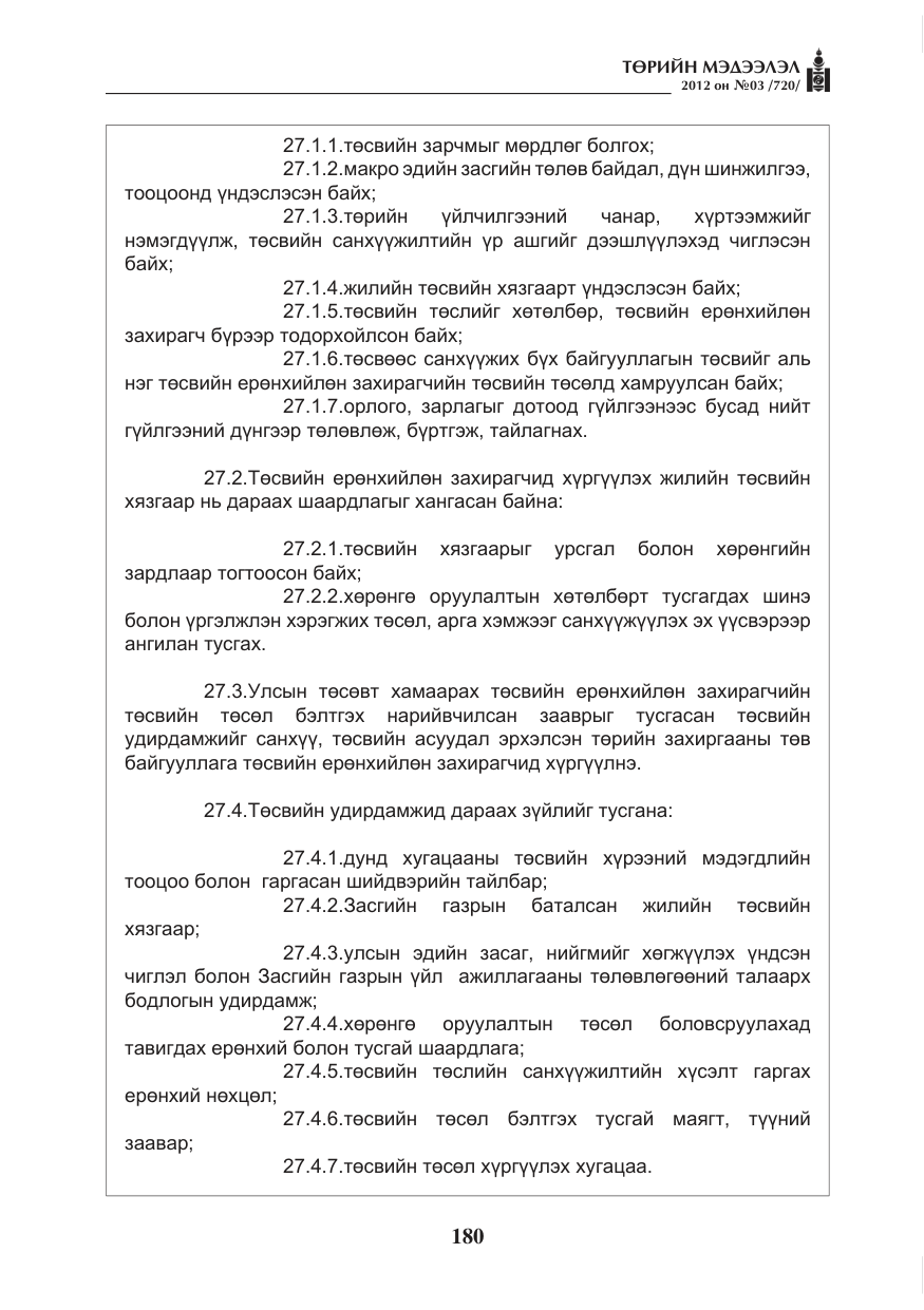 «Төрийн мэдээлэл» № 3, файлын 36-р хуудас
