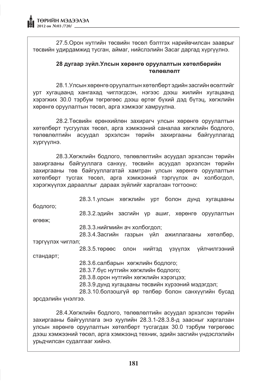«Төрийн мэдээлэл» № 3, файлын 37-р хуудас