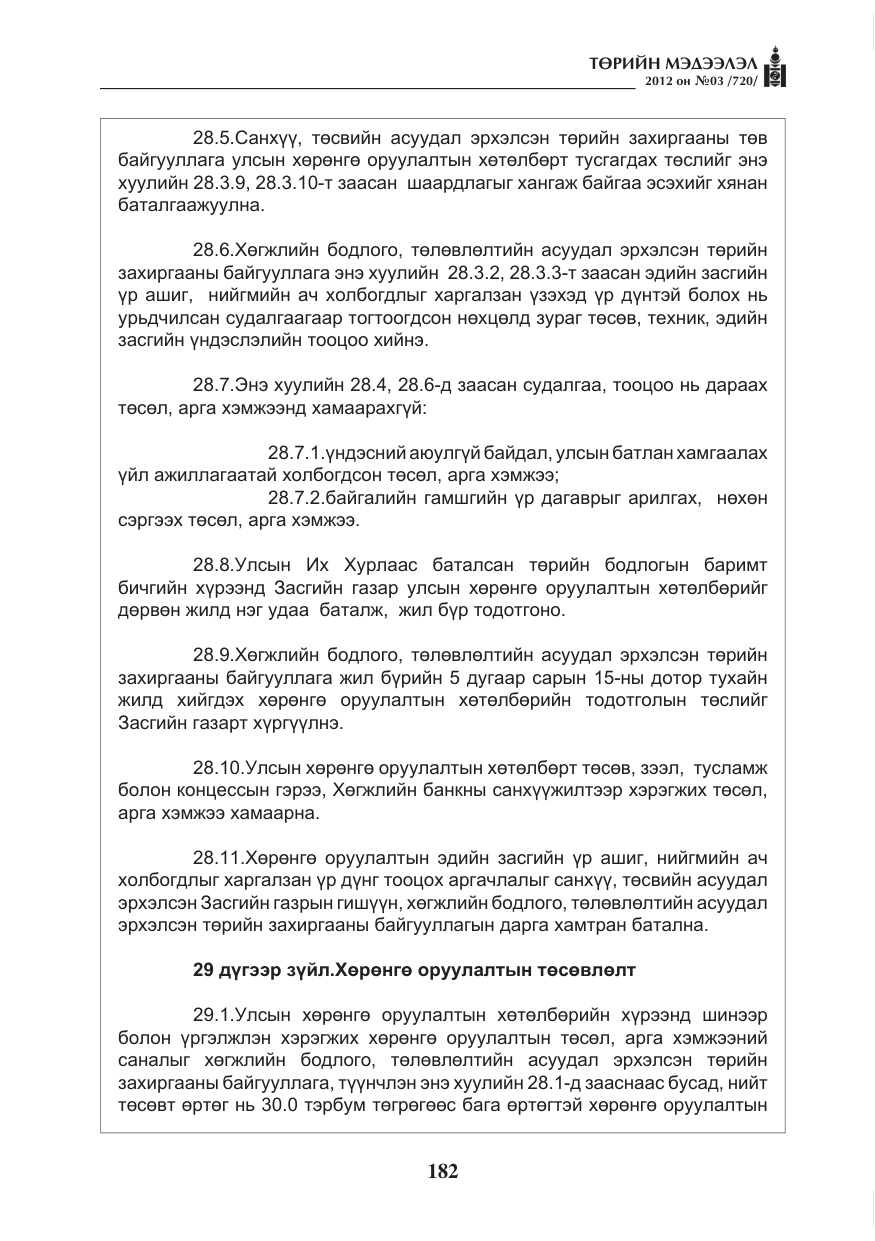 «Төрийн мэдээлэл» № 3, файлын 38-р хуудас