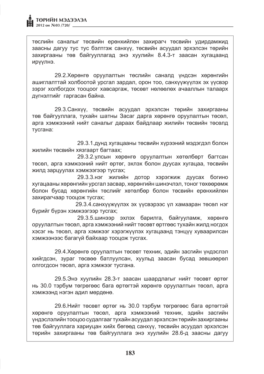 «Төрийн мэдээлэл» № 3, файлын 39-р хуудас