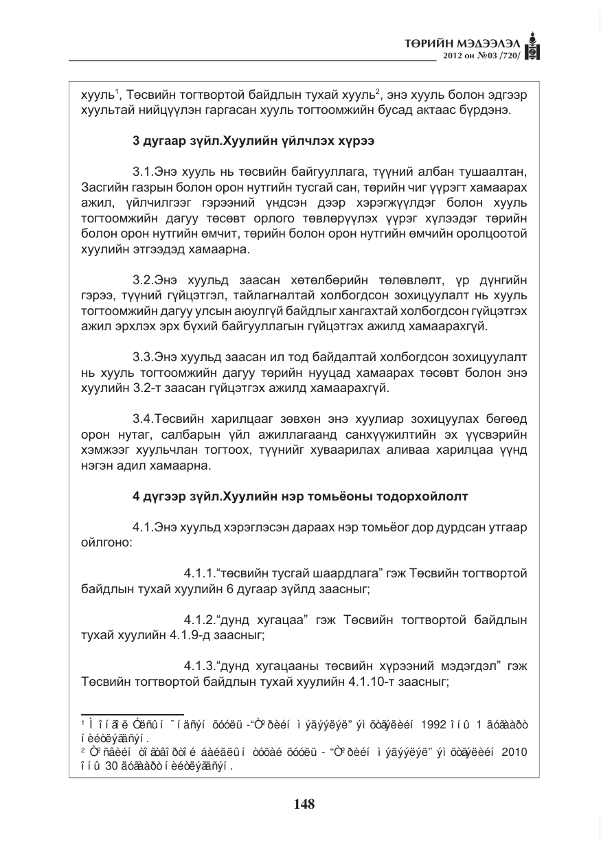 «Төрийн мэдээлэл» № 3, файлын 4-р хуудас