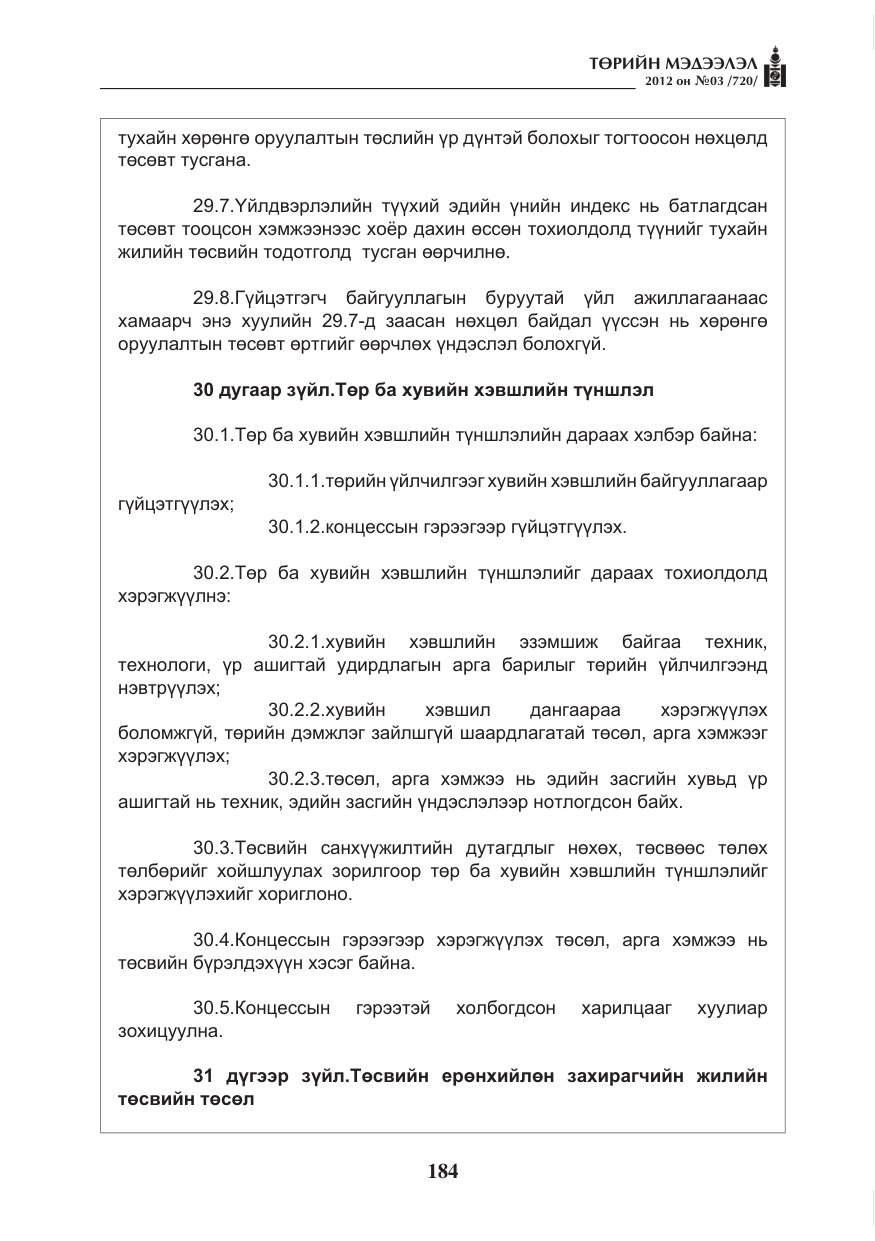 «Төрийн мэдээлэл» № 3, файлын 40-р хуудас