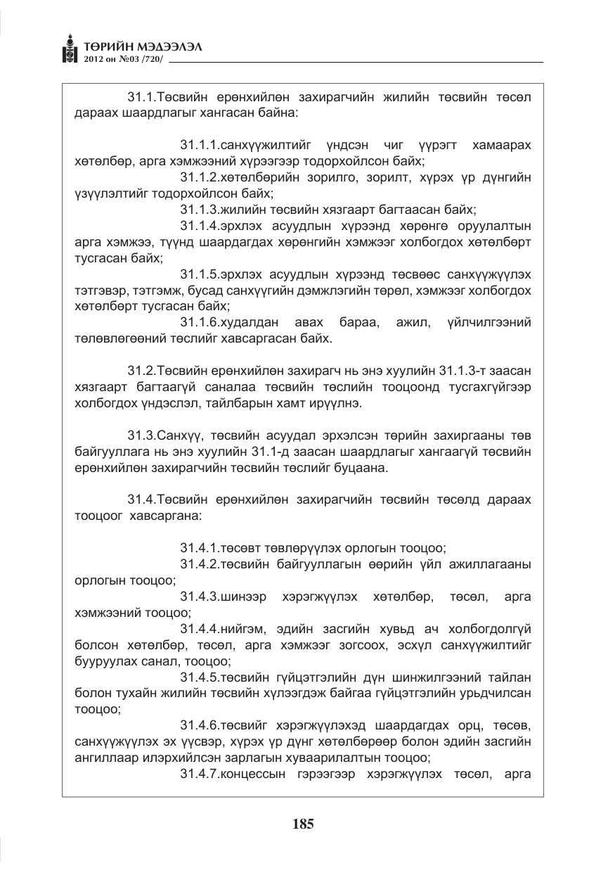 «Төрийн мэдээлэл» № 3, файлын 41-р хуудас