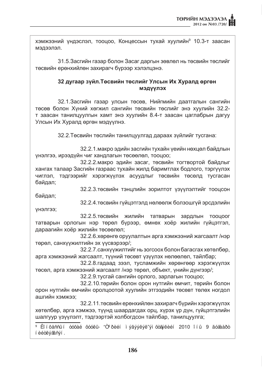 «Төрийн мэдээлэл» № 3, файлын 42-р хуудас