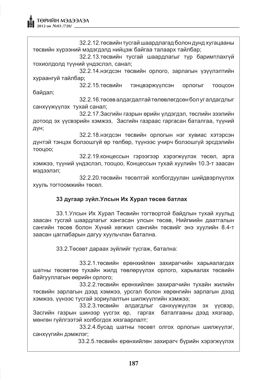 «Төрийн мэдээлэл» № 3, файлын 43-р хуудас