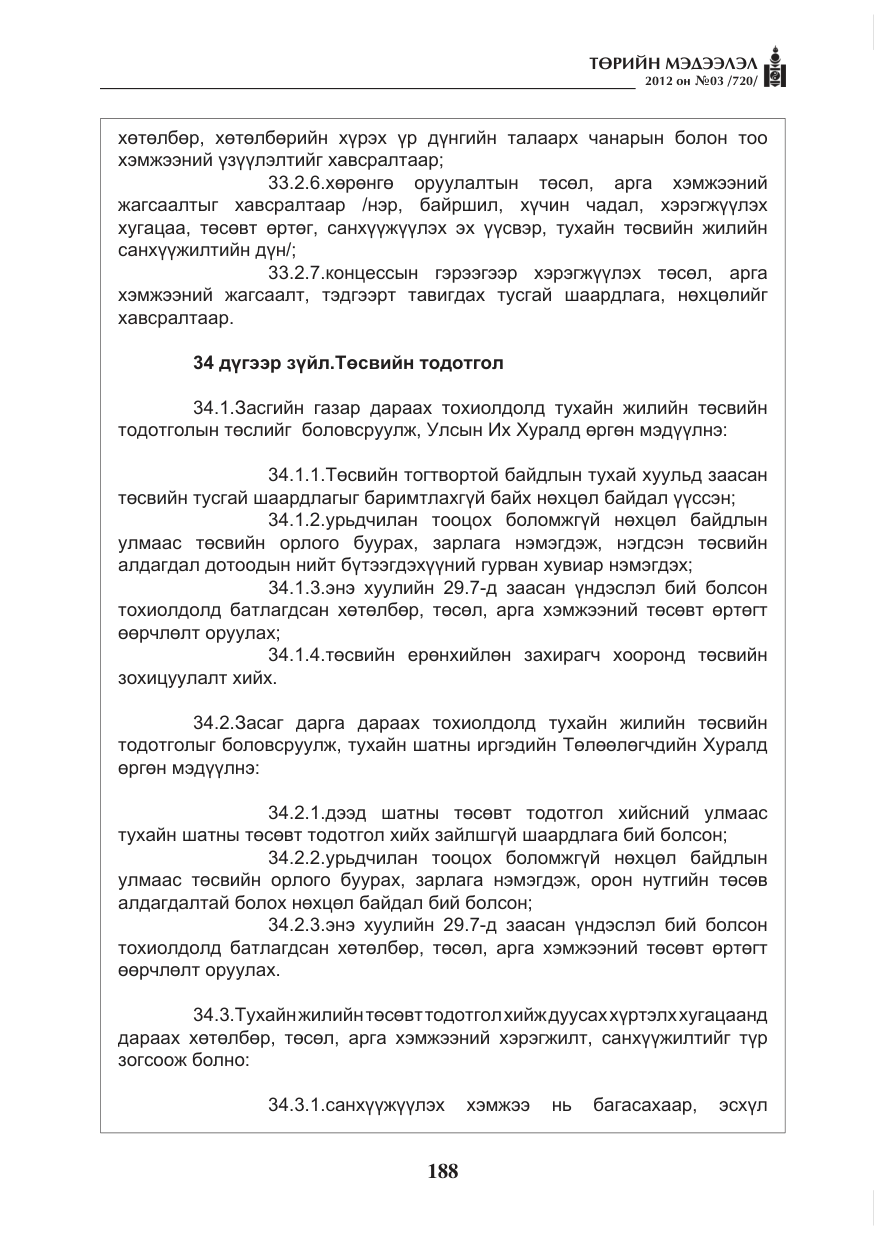 «Төрийн мэдээлэл» № 3, файлын 44-р хуудас