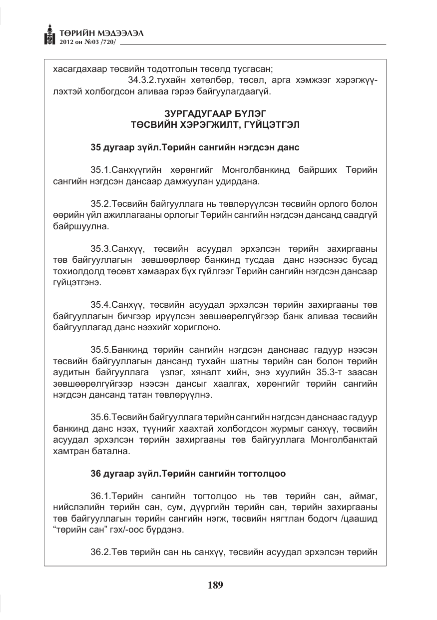 «Төрийн мэдээлэл» № 3, файлын 45-р хуудас