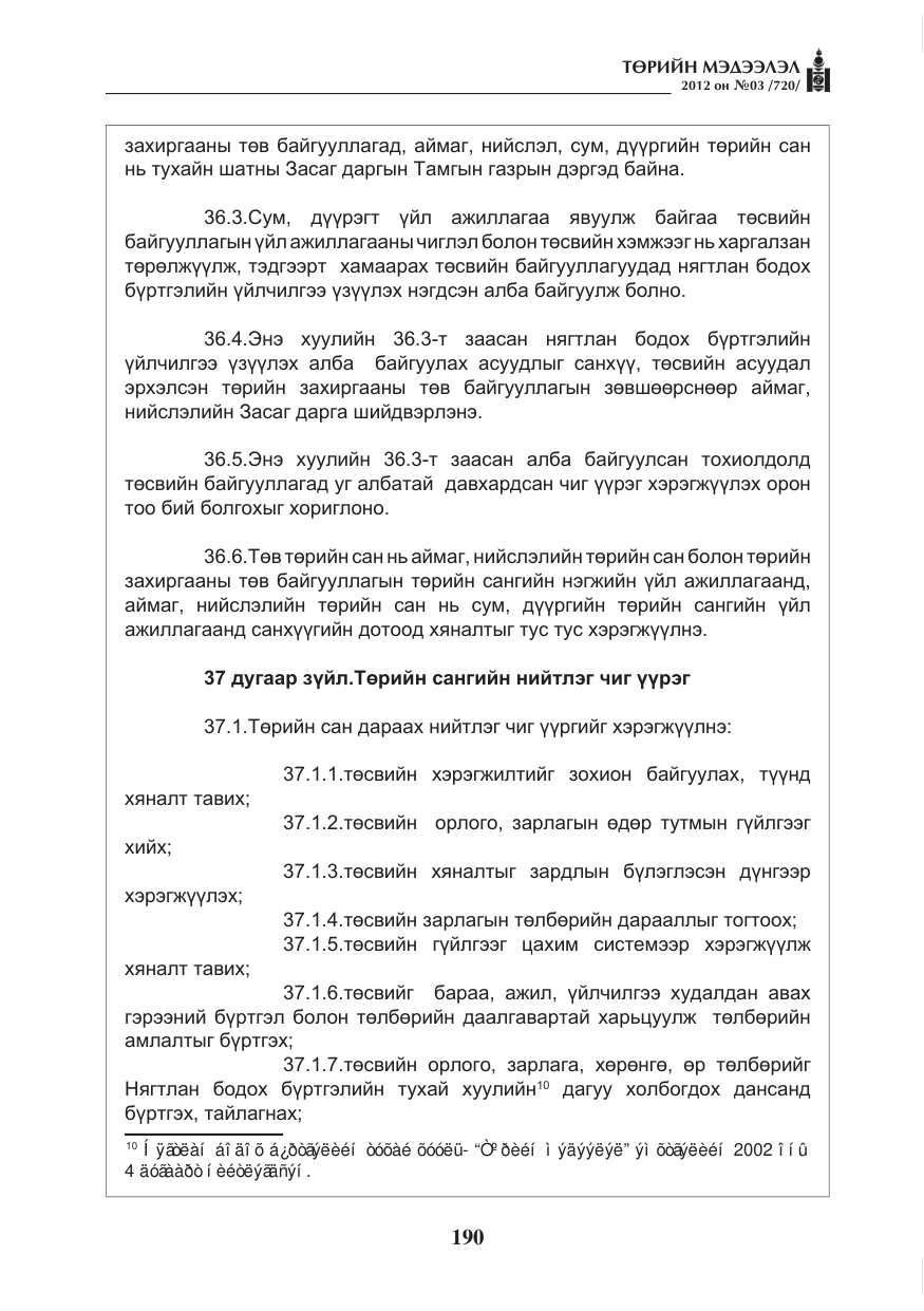 «Төрийн мэдээлэл» № 3, файлын 46-р хуудас