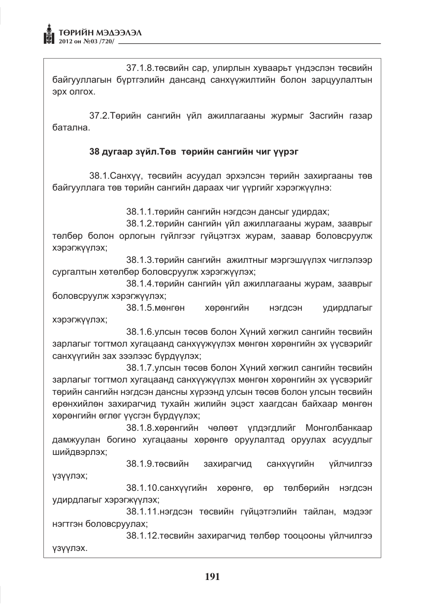 «Төрийн мэдээлэл» № 3, файлын 47-р хуудас